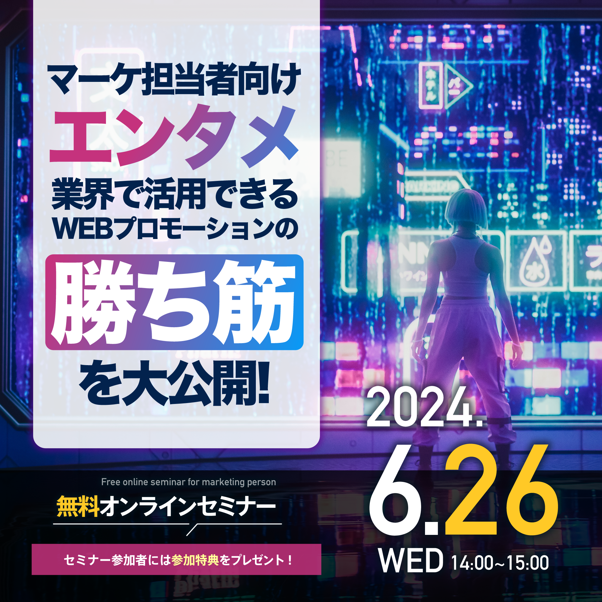 【マーケ担当者向け】<br/>エンタメ業界で活用できるWEBプロモーションの勝ち筋を大公開！