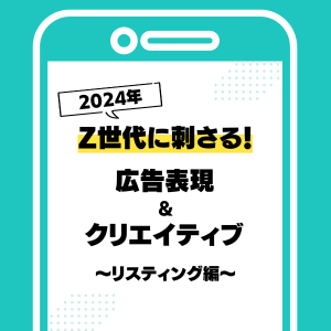 Z世代に刺さる広告表現&クリエイティブ（リスティング編）