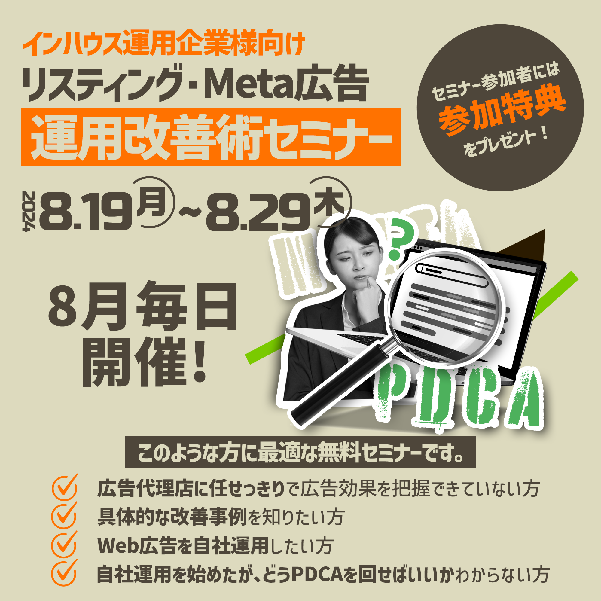 8月毎日開催！【インハウス運用企業様向け】 リスティング・Meta広告運用改善術セミナー