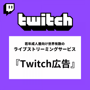 【Twitch広告】若年成人層向け世界有数のライブストリーミングサービス