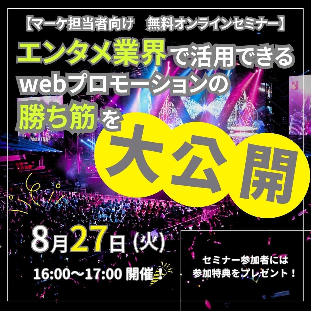 【マーケ担当者向け】<br/>エンタメ業界で活用できるWEBプロモーションの勝ち筋を大公開！