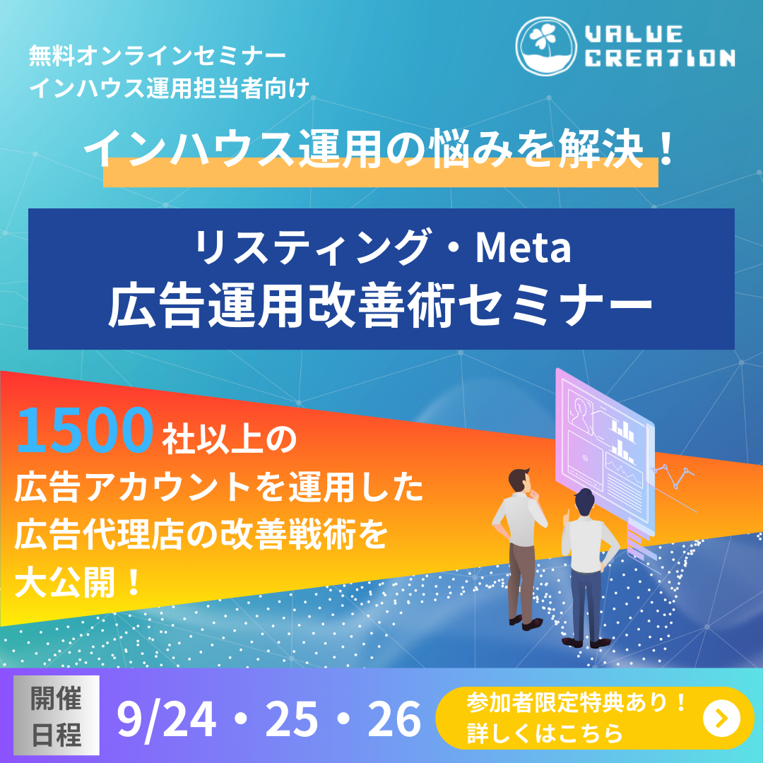 【インハウス運用企業様向け】 リスティング・Meta広告運用改善術セミナー