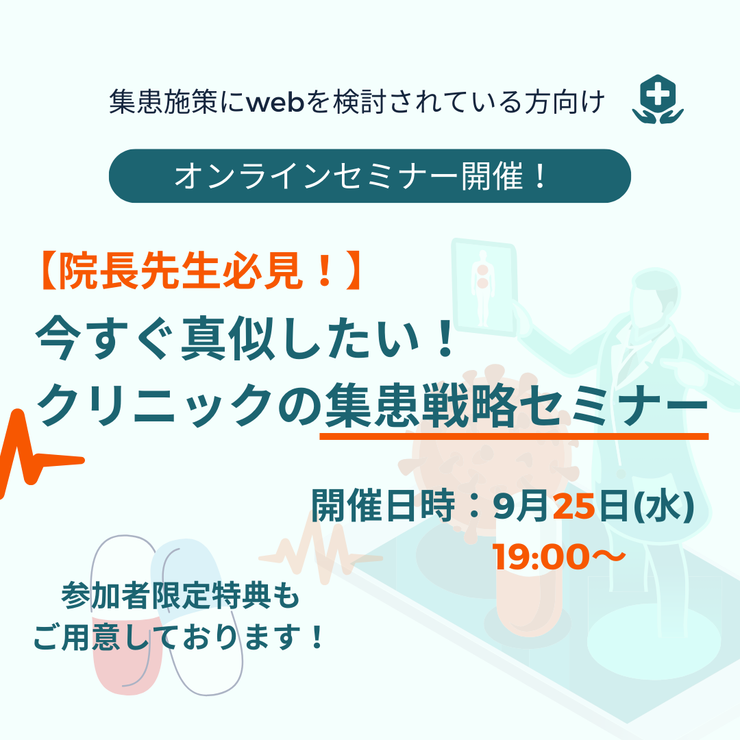 【院長先生必見！】<br/>今すぐ真似したい！クリニックの集患戦略セミナー