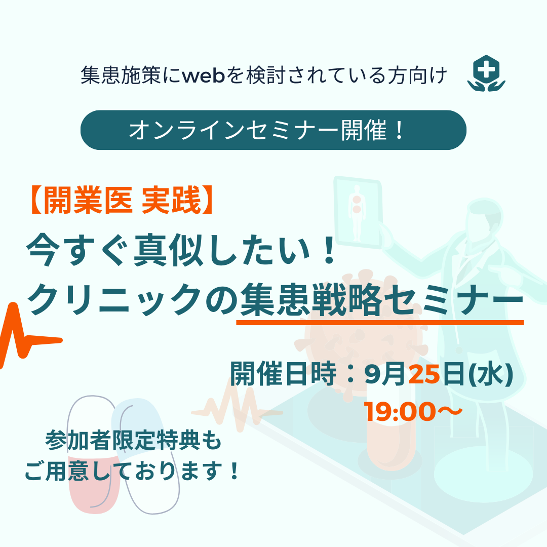 【開業医 実践】<br/>今すぐ真似したい！クリニックの集患戦略セミナー