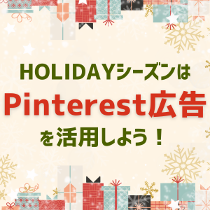 【2024】HOLIDAYシーズンはPinterest広告を活用しよう！