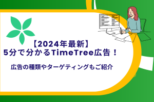 【2024年最新】5分で分かるTimeTree広告！広告の種類やターゲティングもご紹介