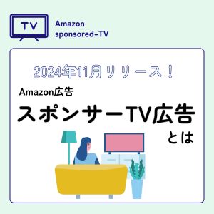 2024年11月リリース「Amazon広告 スポンサーTV広告」とは