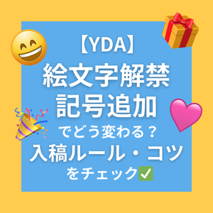 【YDA】絵文字解禁・記号追加でどう変わる？入稿ルール・コツをチェック✅