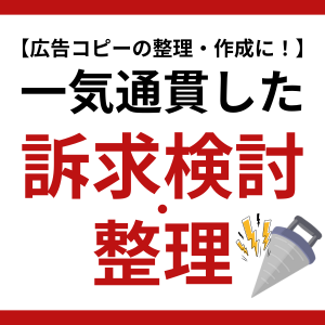 【広告コピーの整理・作成に！】一気通貫した訴求検討・整理