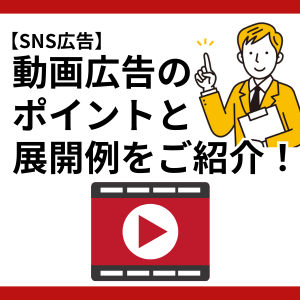 【SNS広告】動画広告のポイントと展開例をご紹介！