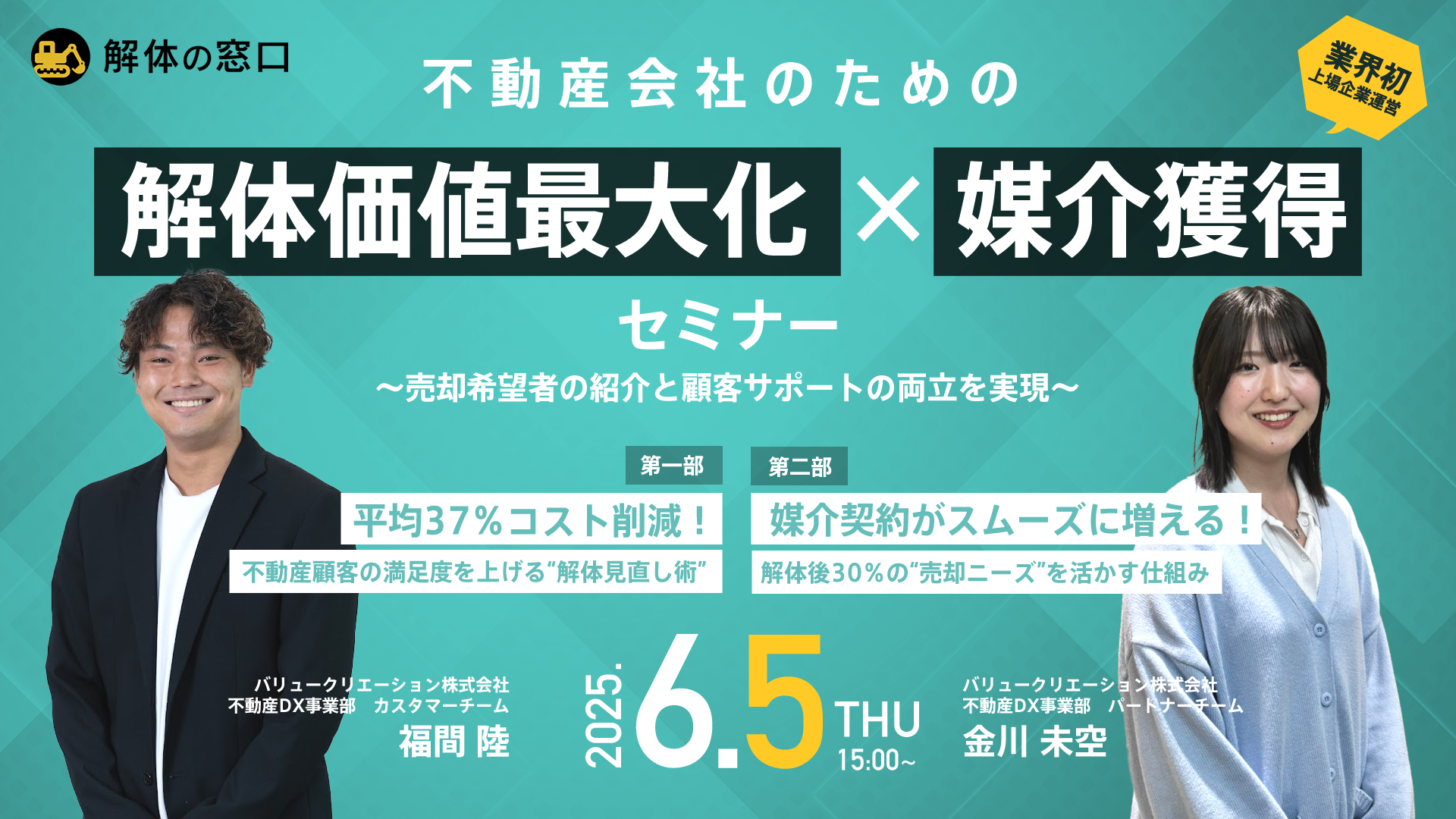 不動産会社のための「解体価値最大化×媒介獲得」セミナー　