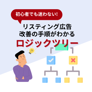 初心者でも迷わない！リスティング広告改善の手順がわかるロジックツリー