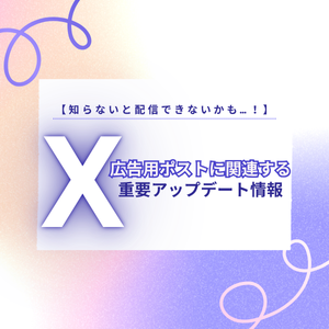 【知らないと配信できないかも…!】広告用ポストに関連する重要アップデート情報