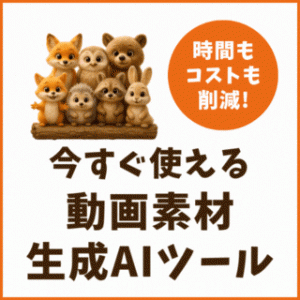 【SNS広告】時間もコストも削減！今すぐ使える動画素材生成AIツール ~使い方のコツをご紹介~