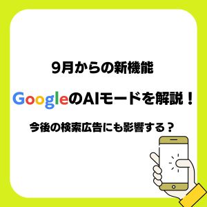 新機能Google検索のAIモードを解説!今後の検索広告にも影響する?