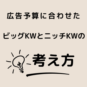 広告予算に合わせたビッグKWとニッチKWの考え方