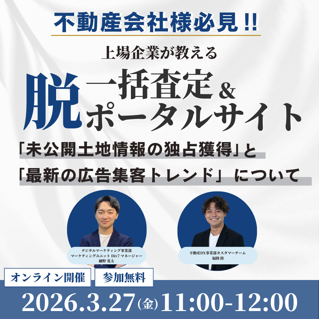 【不動産会社様向け】 上場企業が教える「脱・一括査定&ポータルサイト セミナー」