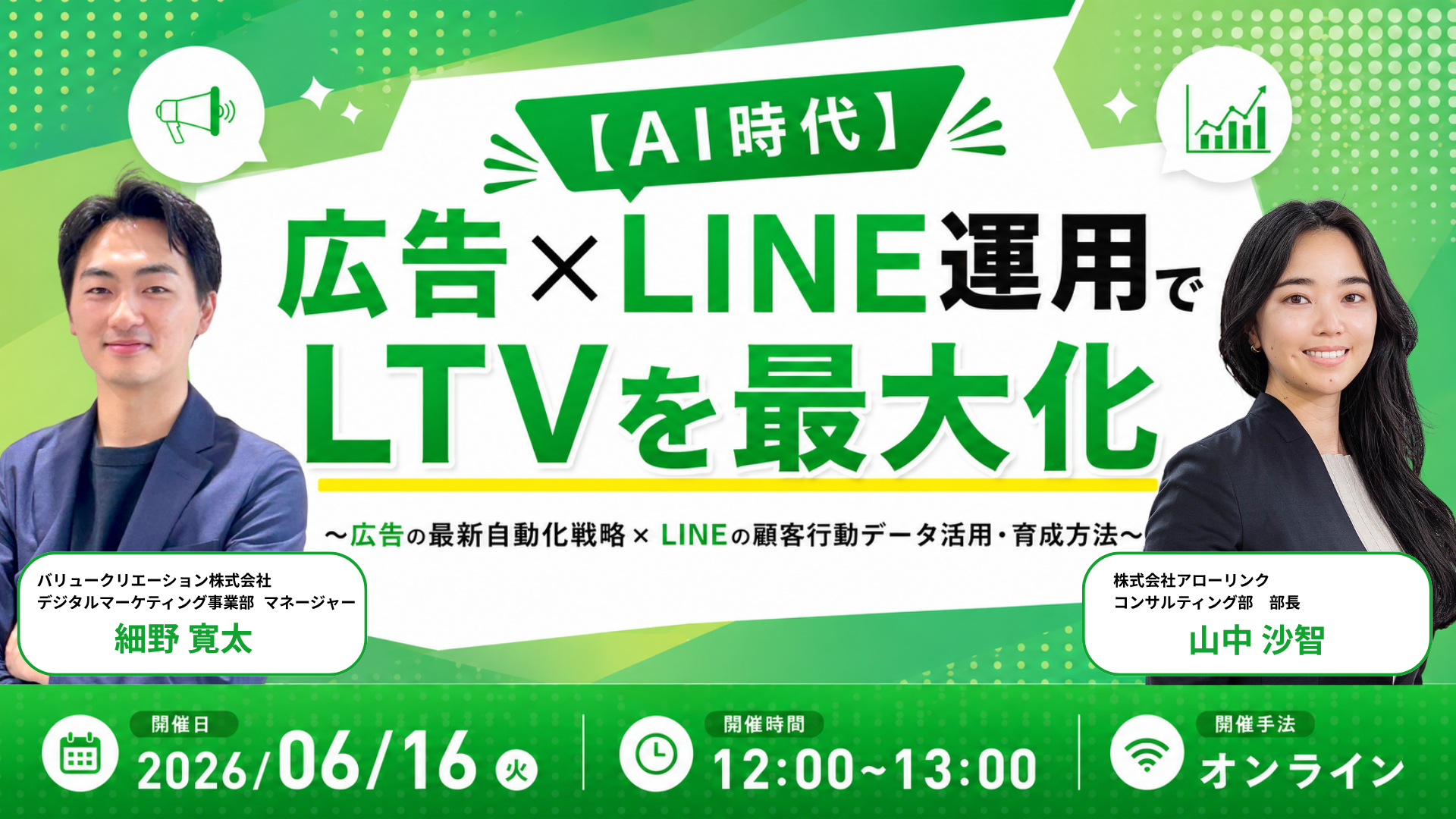 【AI時代】広告×LINE運用でLTVを最大化 ～広告の最新自動化戦略×LINEの顧客行動データ活用・育成方法～