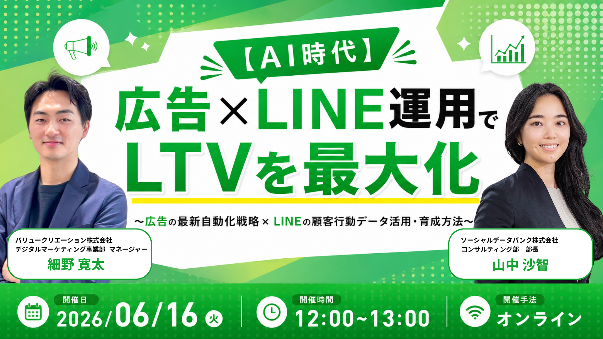 【AI時代】広告×LINE運用でLTVを最大化 ~広告の最新自動化戦略×LINEの顧客行動データ活用・育成方法~