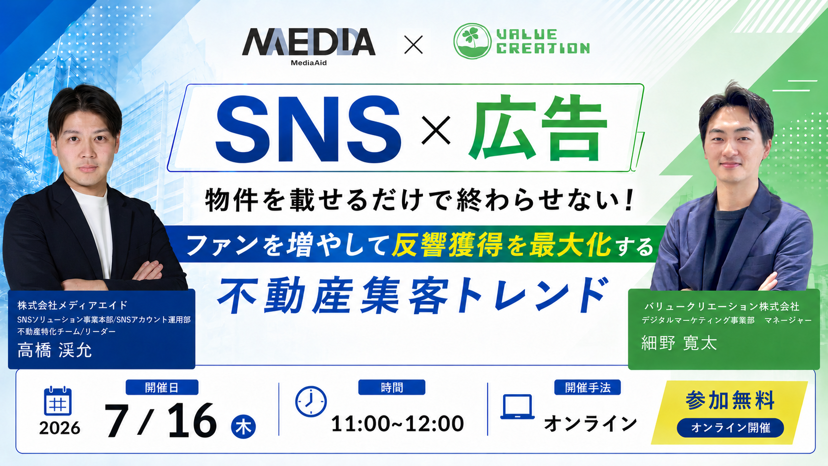 【SNS×広告】物件を載せるだけで終わらせない！<br/>ファンを増やして反響獲得を最大化する不動産集客トレンド