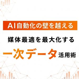 【AI広告運用者必見】成果頭打ちの要因とは? 競合と差をつける一次データ活用と戦略設計
