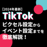 【2024年最新】TikTok広告でのイベント設定から実装まで徹底解説！