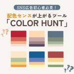 SNS広告初心者必見！配色センスが上がるツール「Color Hunt」