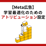 【Meta広告】学習最適化のためのアトリビューション設定