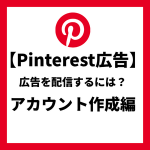 【Pinterest広告のはじめ方】アカウント作成編
