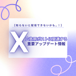 【知らないと配信できないかも…！】広告用ポストに関連する重要アップデート情報