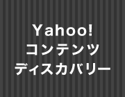 Yahoo!コンテンツディスカバリー