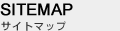 sitemap　サイトマップ
