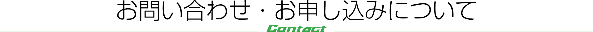 お問い合わせ・お申し込みについて